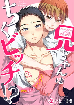 兄ちゃんはちくビッチ!? ～敏感なそこをツンツン～(2) [Bevy]