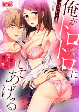 俺がトロトロにしてあげる～私を抱くのは彼の弟～ (2) [Bevy]