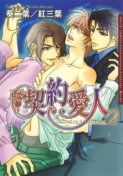 契約愛人 2 [ダリアコミックスe]
