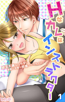 Hなカレはインストラクター～欲求不満なカラダに手取り足取り密着エクササイズ～ 第1話 [eternal]