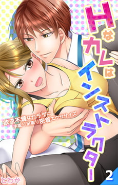 Hなカレはインストラクター～欲求不満なカラダに手取り足取り密着エクササイズ～ 第2話 [eternal]