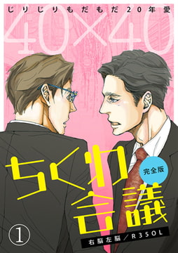 40×40 ちくわ会議【完全版】～じりじりもだもだ20年愛～(1) [CLLENN]