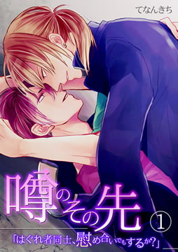 噂のその先「はぐれ者同士、慰め合いでもするか?」(1) [CLLENN]