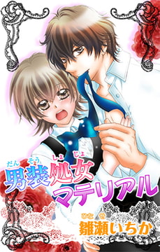 男装処女マテリアル [大都社/秋水社]