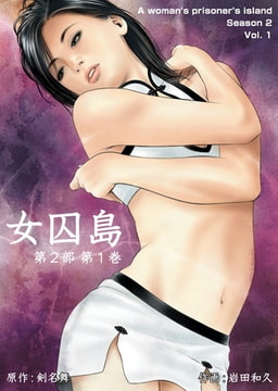 女囚島 第2部  1 [グループ・ゼロ]
