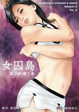 女囚島 第2部  2 [グループ・ゼロ]