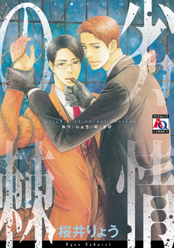 劣情の棘 [オークラ出版]