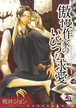 傲慢作家のいびつな求愛 [オークラ出版]