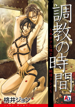 調教の時間～キチクな彼と純情ドレイ～ [オークラ出版]