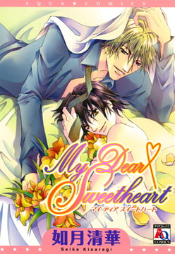 My Dear Sweet heart [オークラ出版]