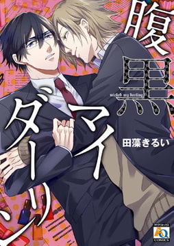 腹黒マイダーリン [オークラ出版]