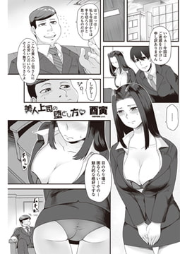 美人上司の堕とし方 後編 [辰巳出版]