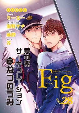 Fig　vol28 [東京漫画社]