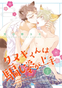 タヌキくんは騙し愛が上手 2 【短編】 [竹書房]