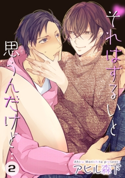 それはずるいと思うんだけど　2 【短編】 [竹書房]