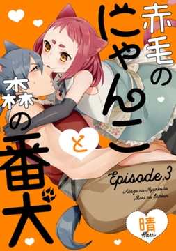 赤毛のにゃんこと森の番犬 Episode.3 《Pinkcherie》 [CLAPコミックス]