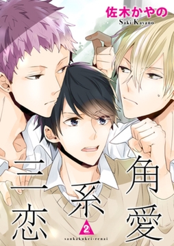 三角系恋愛2 【短編】 [竹書房]