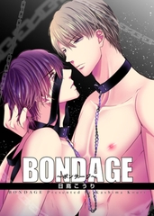 BONDAGE～ボンテージ～ 【短編】 [竹書房]