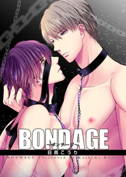 BONDAGE～ボンテージ～ 【短編】 [竹書房]