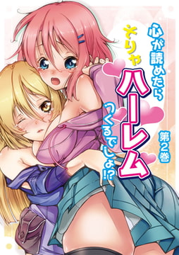 心が読めたらそりゃハーレムつくるでしょ!? 第2巻【合本版】 [KATTS]