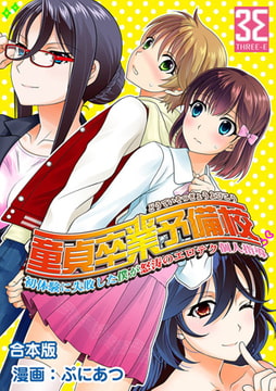 童貞卒業予備校～初体験に失敗した僕が怒涛のエロテク個人指導【合本版】 [KATTS]