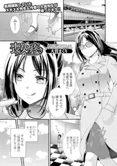 喪女の疼き