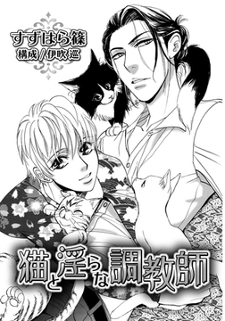 猫と淫らな調教師 [ダリアコミックスe]