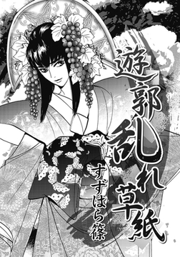 遊郭乱れ草紙 [ダリアコミックスe]