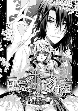 可愛いオニのしつけ方〜章ノ三 [ダリアコミックスe]