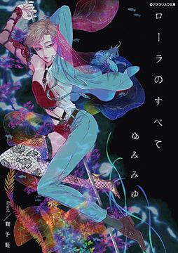 ローラのすべて [アスタリスク文庫]