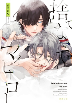 捨てないでマイヒーロー【電子限定かきおろし付】 [リブレ]