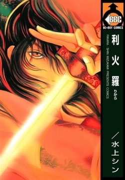 利火羅 [リブレ]