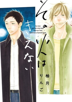 その火はきえない【ペーパー付】 [ジュリアンパブリッシング]