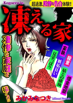 超過激、陰惨な告白体験！！ 凍える家 [Big Fields Publishing]