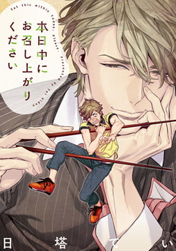 本日中にお召し上がりください [コアマガジン]