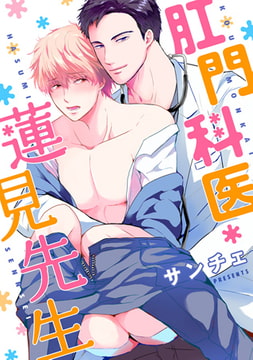 肛門科医 蓮見先生 [コアマガジン]