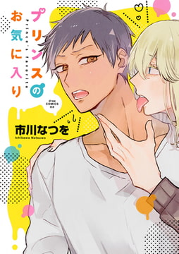 プリンスのお気に入り [コアマガジン]