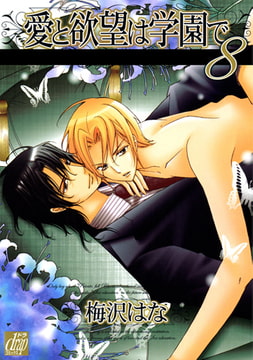 愛と欲望は学園で 8 [コアマガジン]