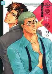 恋愛年齢 2 [コアマガジン]