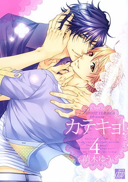 カテキョ! 4 [コアマガジン]
