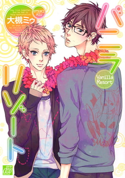 バニラリゾート [コアマガジン]