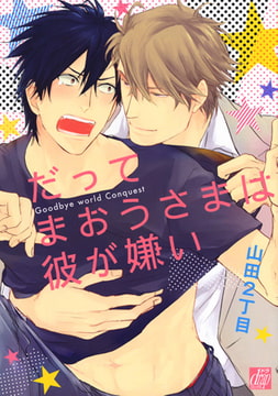 だってまおうさまは彼が嫌い [コアマガジン]