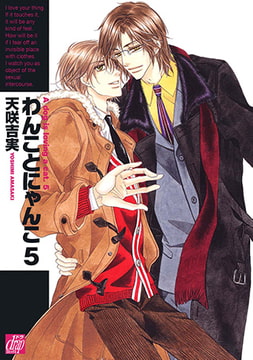 わんことにゃんこ 5 [コアマガジン]