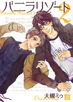 バニラリゾート2 [コアマガジン]