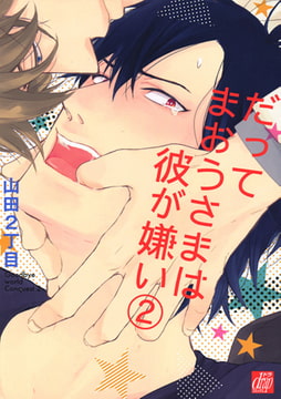 だってまおうさまは彼が嫌い 2 [コアマガジン]