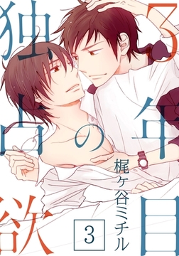 3年目の独占欲(3) [シュークリーム]