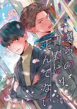 僕らの青春は死んでない 4 [株式会社シーラボ]