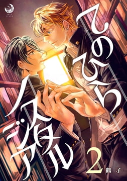 てのひらノスタルジア 2 [株式会社シーラボ]