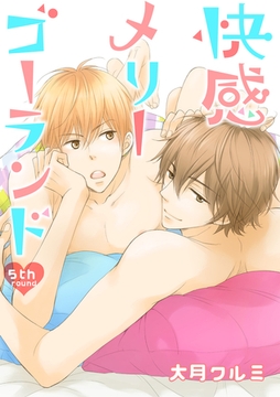 快感メリーゴーランド　５th round [新書館]