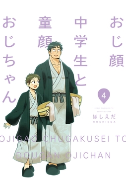 おじ顔中学生と童顔おじちゃん　第四話 [新書館]